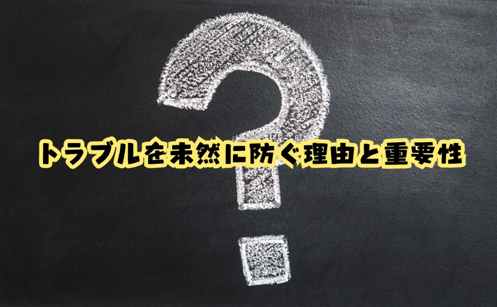 トラブルを未然に防ぐ理由と重要性