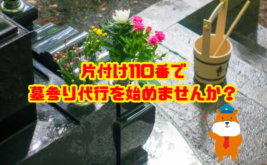 片付け110番で墓参り代行を始めて売り上げをあげませんか？