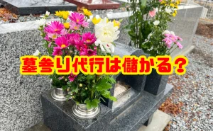 墓参り代行は儲かる？収益モデルと始め方